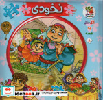 اتل متل یه قصه 8