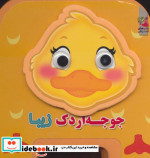چشمی فومی جوجه اردک زیبا 9