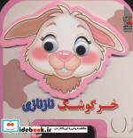 چشمی فومی خرگوشک نازنازی11