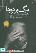 مرگ بر نرودا