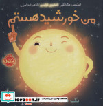 من خورشید هستم