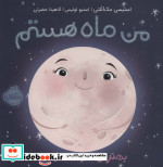 من ماه هستم