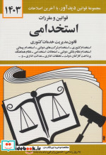 قوانین و مقررات استخدامی 1399