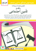 قوانین و مقررات مربوطه به رفاه و تامین اجتماعی 1399