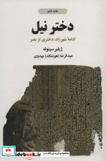 دختر نیل نشر ذهن آویز