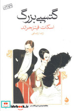 گتسبی بزرگ نشر ماهی