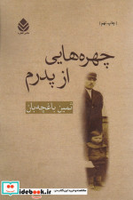 چهره هایی از پدرم