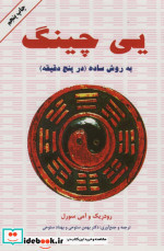 یی چینگ به روش ساده در پنج دقیقه