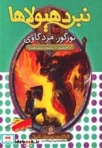 نبرد هیولاها13