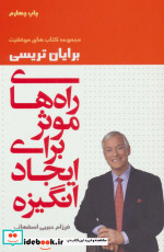راه های موثر برای ایجاد انگیزه
