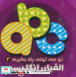 تو می تونی یاد بگیری 2
