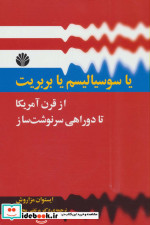 یا سوسیالیسم یا بربریت از قرن آمریکا تا دو راهی سرنوشت ساز