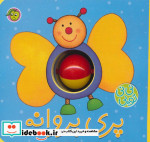 فومی نی نی توپی پری پروانه