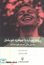 پیوند دوباره با جوهره خویشتن