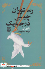 رستوران چینی درجه یک