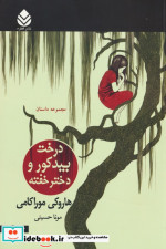 دختر بید کور و دختر خفته
