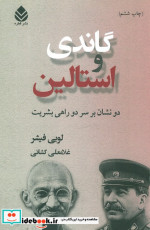 گاندی و استالین