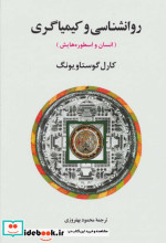 روانشناسی و کیمیاگری