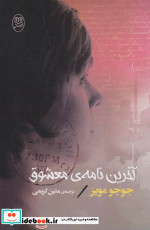آخرین نامه معشوق