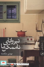 نیروانای ناممکن ما