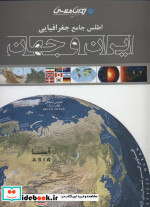 اطلس جامع جغرافیایی ایران و جهان