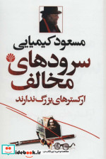 سرودهای مخالف ارکسترهای بزرگ ندارند