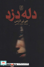 دله دزد