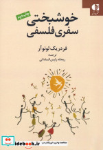خوشبختی سفری فلسفی