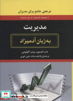 مدیریت به زبان آدمیزاد