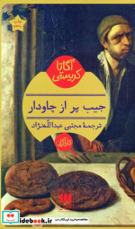 جیب پر از چاودار