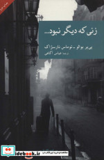 زنی که دیگر نبود...
