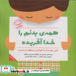 همه بدنم را خدا آفریده