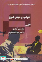خواب و دیگر هیچ