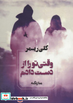 وقتی تو را از دست دادم نشر آوای چکامه