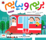 بریم و بیایم با اتوبوس