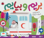 بریم و بیایم با آمبولانس