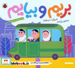 بریم و بیایم با سرویس مدرسه