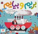 بریم و بیایم با کشتی