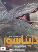 دایره المعارف مصور دایناسور