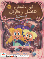 این داستان هانسل و گرتل نیست