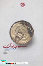 مسیر جایگزین