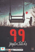 99 بادکنک قرمز