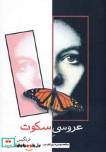 عروسی سکوت