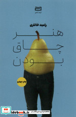هنر چاق بودن