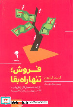 فروش؛تنها راه بقا