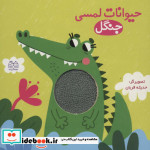 حیوانات لمسی جنگل