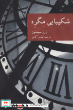 شکیبایی مگره