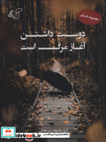 دوست داشتن آغاز مرگ است