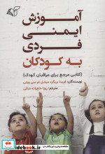 آموزش ایمنی فردی به کودکان
