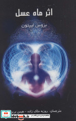 اثر ماه عسل